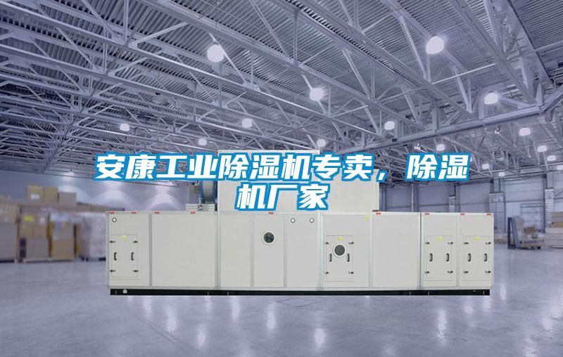安康工业除湿机专卖，除湿机厂家