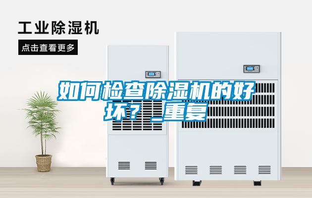 如何检查除湿机的好坏？_重复