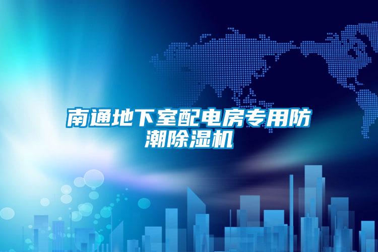 南通地下室配电房专用防潮除湿机