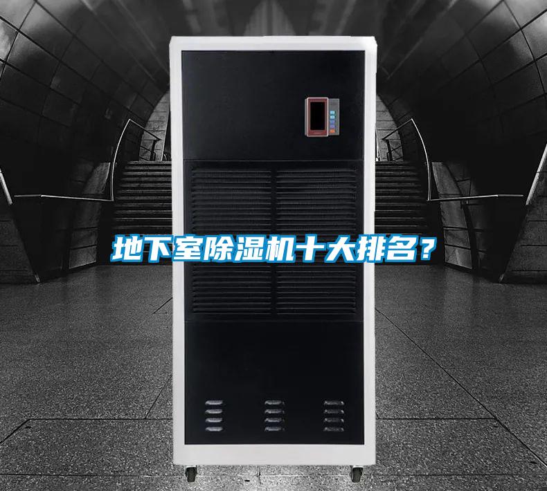 地下室除湿机十大排名？