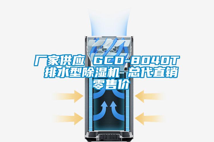 厂家供应 GCD-8040T 排水型除湿机 总代直销 零售价