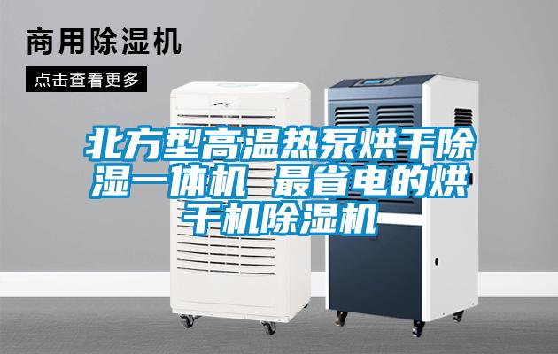北方型高温热泵烘干除湿一体机 最省电的烘干机除湿机