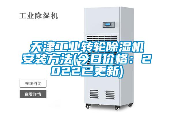 天津工业转轮除湿机安装方法(今日价格：2022已更新)
