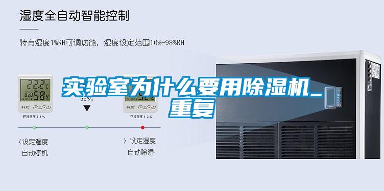 实验室为什么要用除湿机_重复