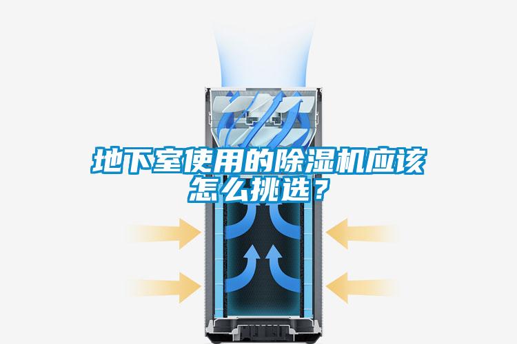 地下室使用的除湿机应该怎么挑选？