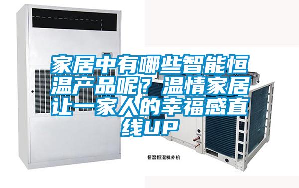 家居中有哪些智能恒温产品呢？温情家居让一家人的幸福感直线UP