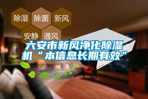 六安市新风净化除湿机“本信息长期有效”
