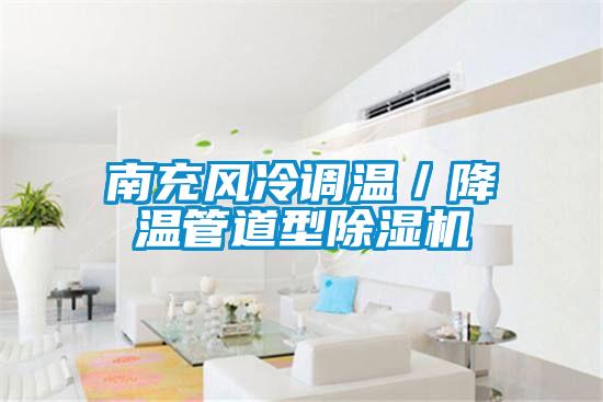 南充风冷调温／降温管道型除湿机