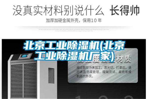 北京工业除湿机(北京工业除湿机厂家)