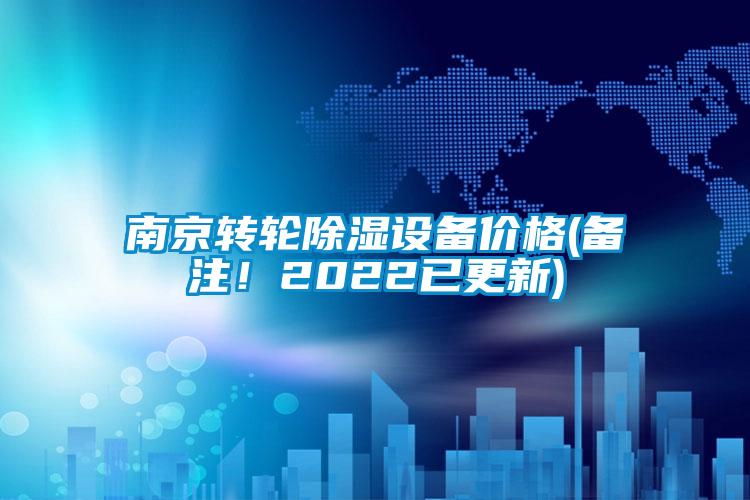 南京转轮除湿设备价格(备注！2022已更新)