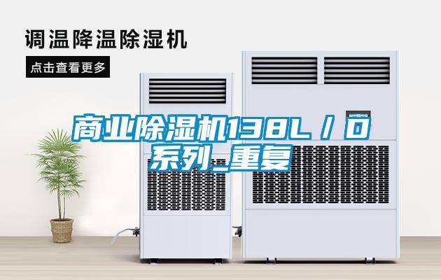 商业除湿机138L／D系列_重复