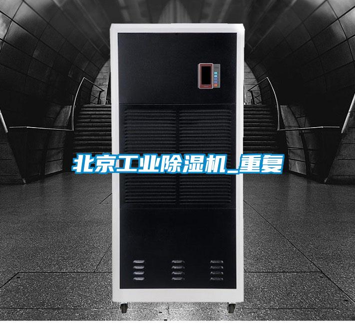 北京工业除湿机_重复