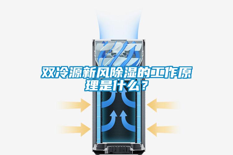 双冷源新风除湿的工作原理是什么？