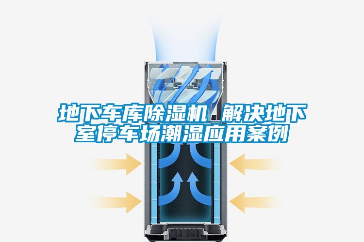 地下车库除湿机 解决地下室停车场潮湿应用案例
