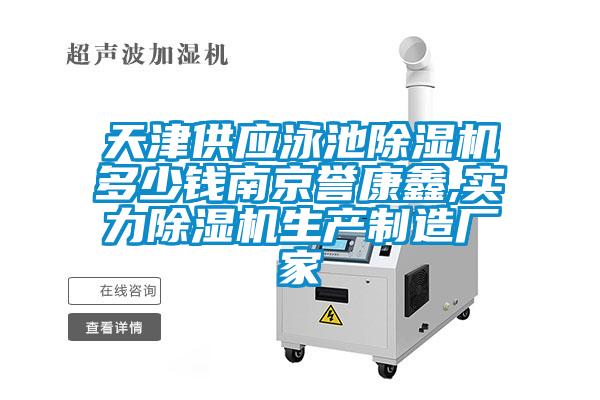 天津供应泳池除湿机多少钱南京誉康鑫,实力除湿机生产制造厂家