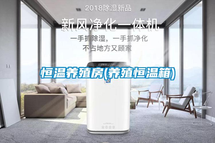 恒温养殖房(养殖恒温箱)