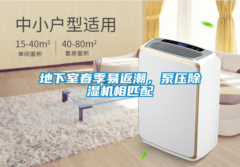 地下室春季易返潮，泵压除湿机相匹配