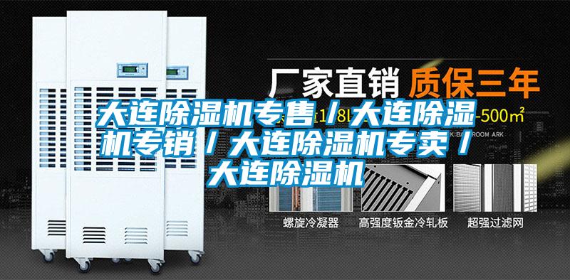 大连除湿机专售／大连除湿机专销／大连除湿机专卖／大连除湿机