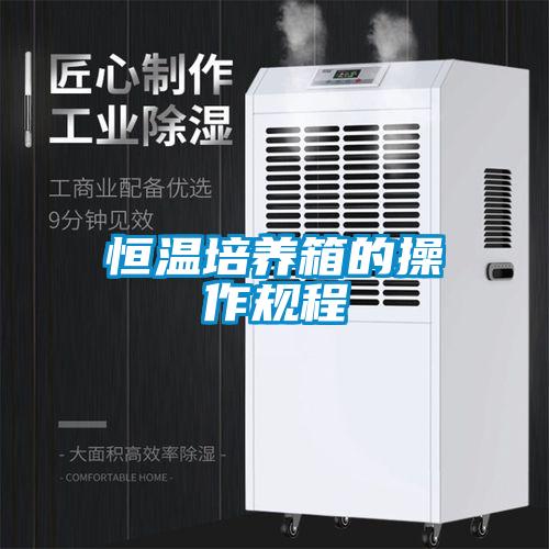恒温培养箱的操作规程
