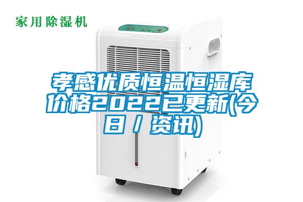 孝感优质恒温恒湿库价格2022已更新(今日／资讯)