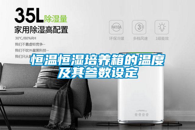 恒温恒湿培养箱的温度及其参数设定