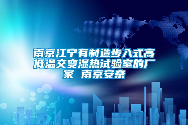 南京江宁有制造步入式高低温交变湿热试验室的厂家 南京安奈