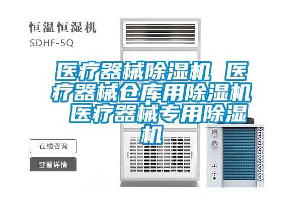 医疗器械除湿机 医疗器械仓库用除湿机 医疗器械专用除湿机
