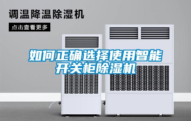 如何正确选择使用智能开关柜除湿机