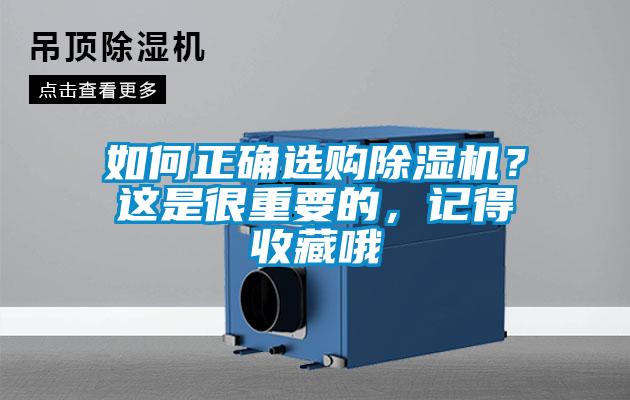 如何正确选购除湿机？这是很重要的，记得收藏哦
