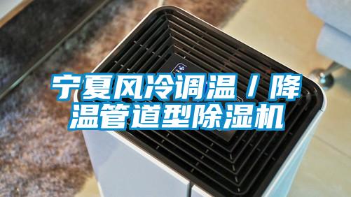 宁夏风冷调温／降温管道型除湿机