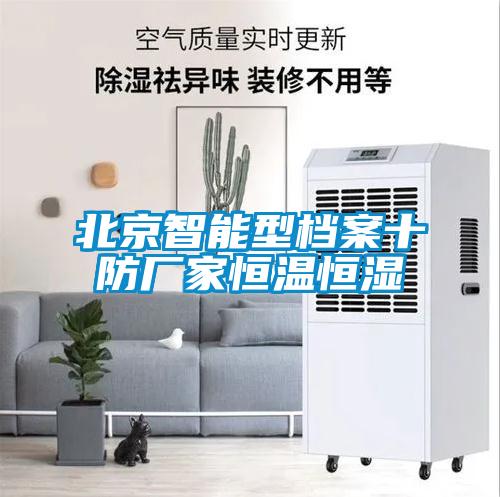 北京智能型档案十防厂家恒温恒湿