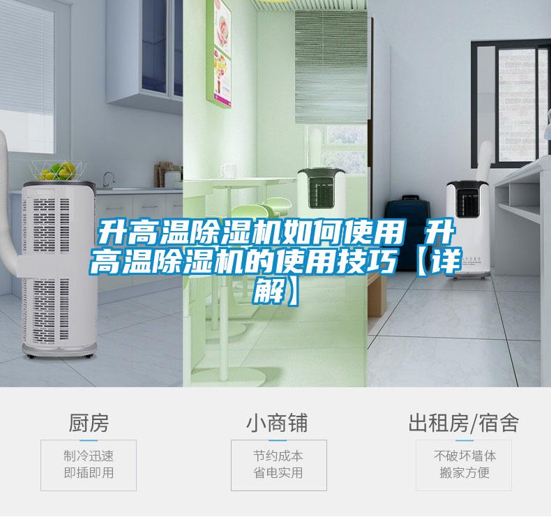 升高温除湿机如何使用 升高温除湿机的使用技巧【详解】