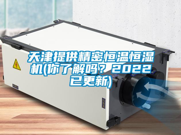 天津提供精密恒温恒湿机(你了解吗？2022已更新)