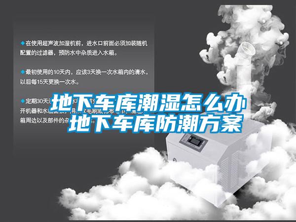 地下车库潮湿怎么办 地下车库防潮方案