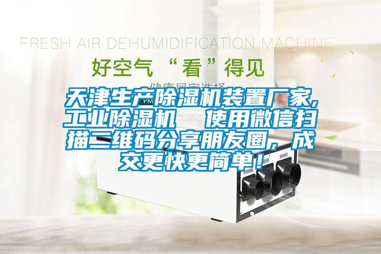 天津生产除湿机装置厂家,工业除湿机  使用微信扫描二维码分享朋友圈，成交更快更简单！