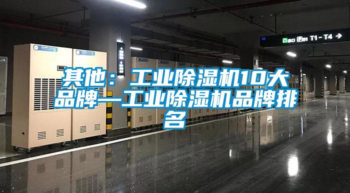 其他：工业除湿机10大品牌—工业除湿机品牌排名