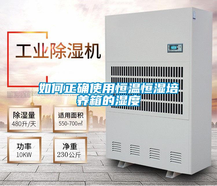 如何正确使用恒温恒湿培养箱的湿度