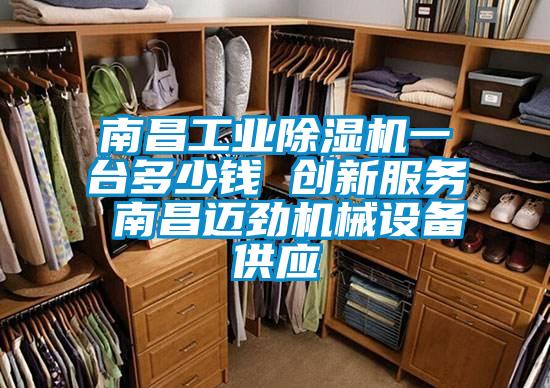 南昌工业除湿机一台多少钱 创新服务 南昌迈劲机械设备供应