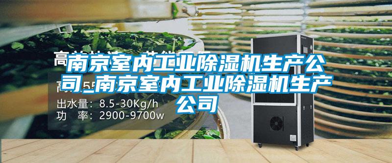 南京室内工业除湿机生产公司_南京室内工业除湿机生产公司