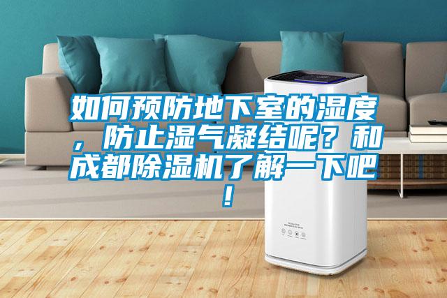 如何预防地下室的湿度，防止湿气凝结呢？和成都除湿机了解一下吧！