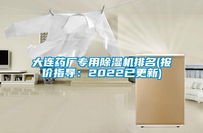 大连药厂专用除湿机排名(报价指导：2022已更新)