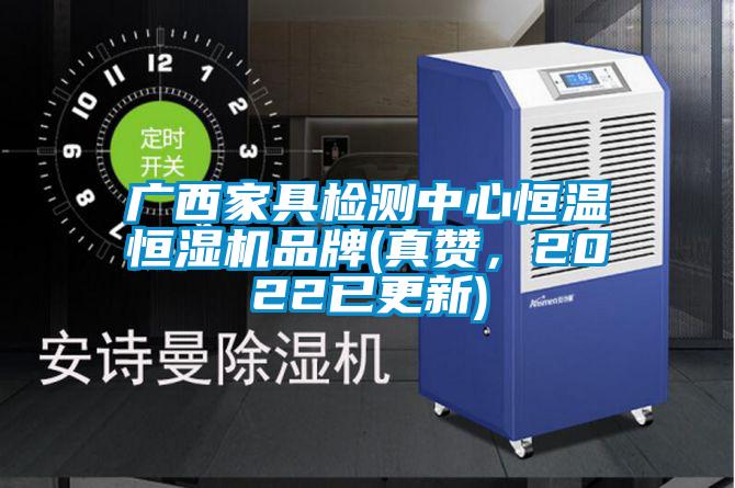 广西家具检测中心恒温恒湿机品牌(真赞，2022已更新)