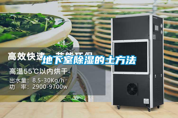 地下室除湿的土方法