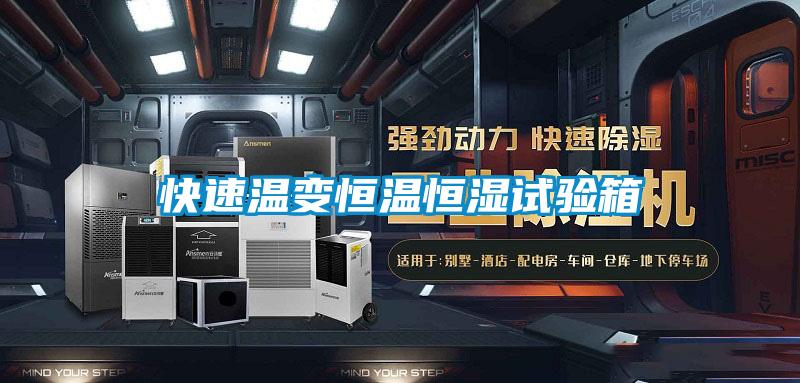 快速温变恒温恒湿试验箱