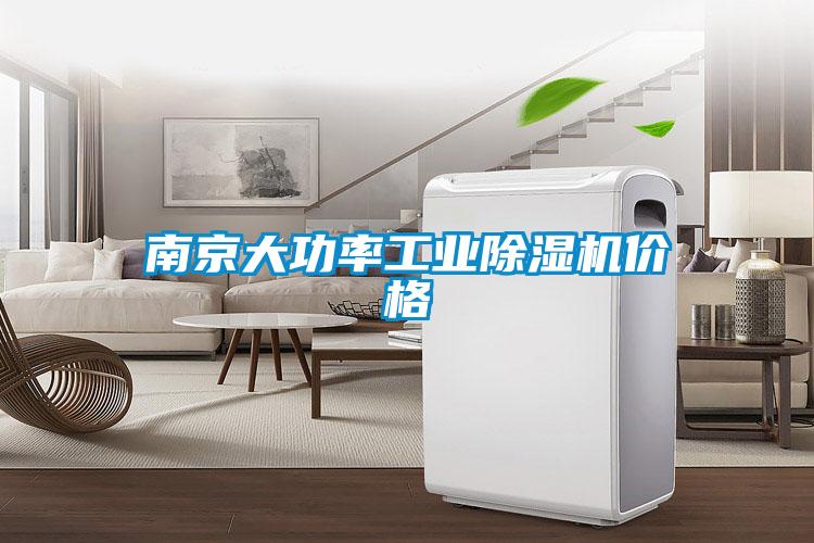 南京大功率工业除湿机价格