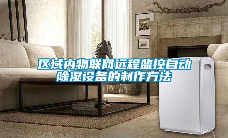 区域内物联网远程监控自动除湿设备的制作方法