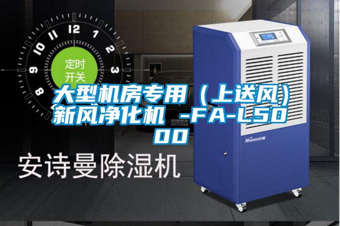 大型机房专用（上送风）新风净化机 -FA-L5000