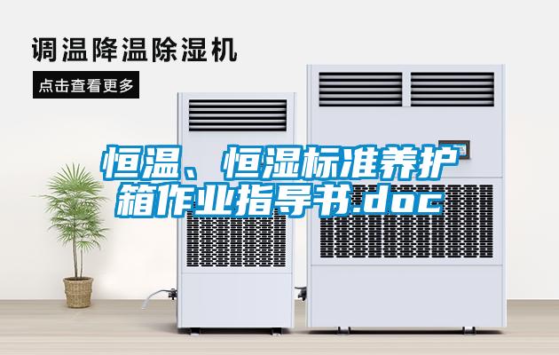 恒温、恒湿标准养护箱作业指导书.doc