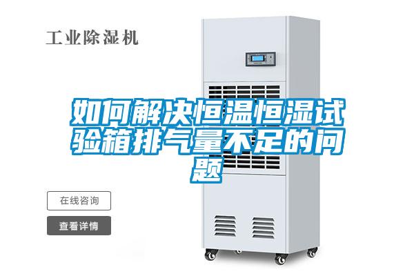 如何解决恒温恒湿试验箱排气量不足的问题