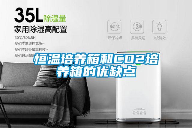 恒温培养箱和CO2培养箱的优缺点